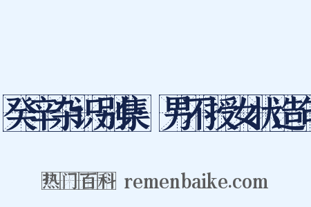 癸辛杂识别集·男不授女状造句是什么意思的图片